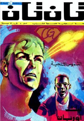 العدد السابع والأربعون من مجلة تان تان - السنة الثامنة