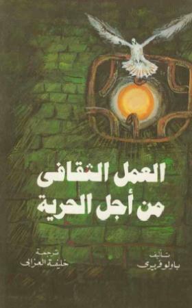 العمل الثقافي من أجل الحرية