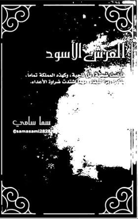 العرش الأسود