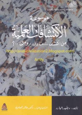 موسوعة الاكتشافات العلمية