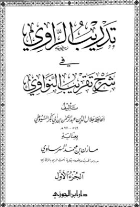 تدريب الراوي في شرح تقريب النواوي