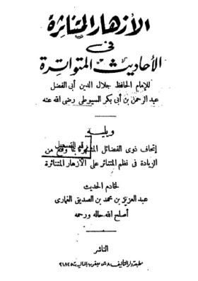 الأزهار المتناثرة في الأحاديث المتواترة