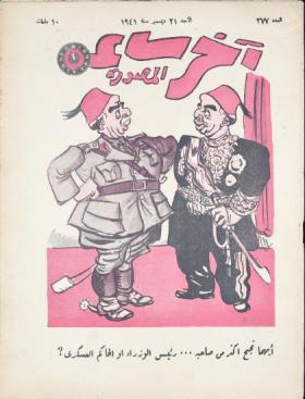 مجلة آخر ساعة العدد السابع والسبعون بعد الثلاثمائة