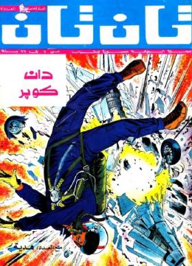 العدد السابع من مجلة تان تان - السنة الخامسة