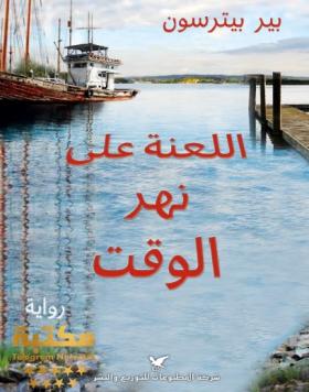 اللعنة على نهر الوقت