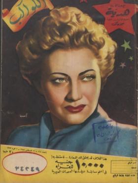 مجلة الكواكب - العدد الحادي والستون بعد المائة