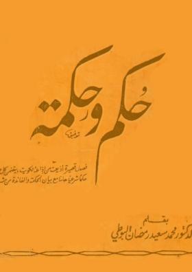 حكم وحكمة