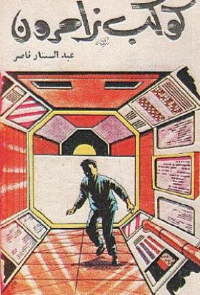 كوكب زامرون