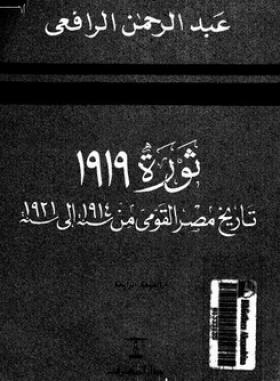 ثورة 1919 - تاريخ مصر القومي من 1914 إلى 1921