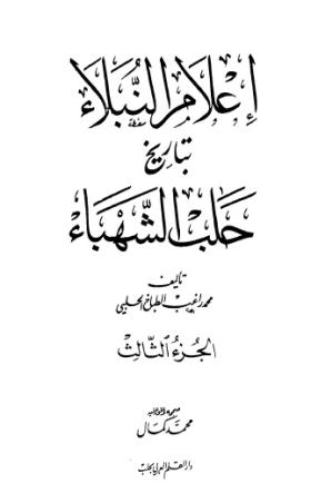 إعلام النبلاء بتاريخ حلب الشهباء - الجزء الثالث