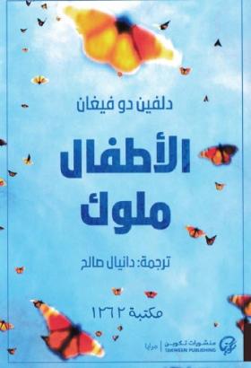 الأطفال ملوك