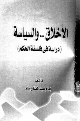 الأخلاق والسياسة - دراسة في فلسفة الحكم