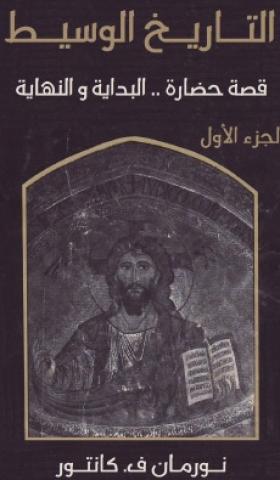 التاريخ الوسيط - قصة حضارة البداية والنهاية الجزء الأول