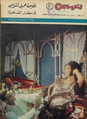 مجلة آخر ساعة العدد الخمسمائة وواحد وثمانون بعد الألف