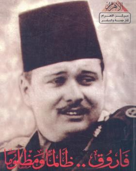 فاروق ظالما ومظلوما