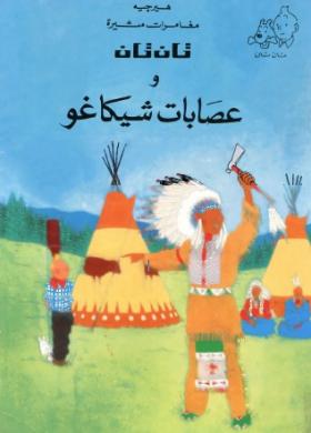 تان تان وعصابات شيكاغو