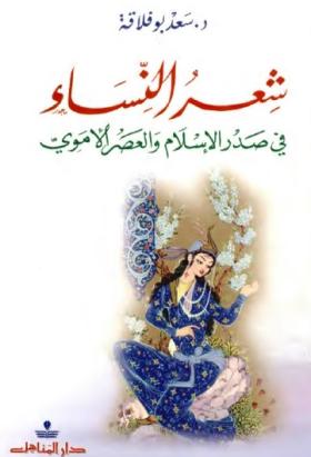 شعر النساء في صدر الإسلام والعصر الأموي