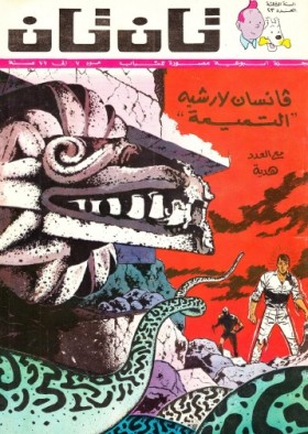 العدد الثالث والعشرون من مجلة تان تان - السنة الثالثة