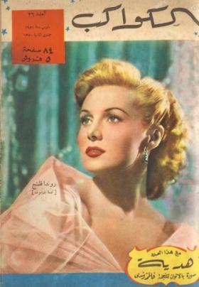 مجلة الكواكب العدد السادس والعشرون