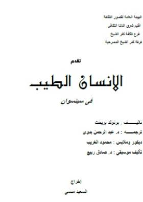 الإنسان الطيب في سيتسوان