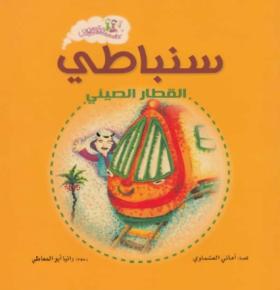 سنباطي القطار الصيني