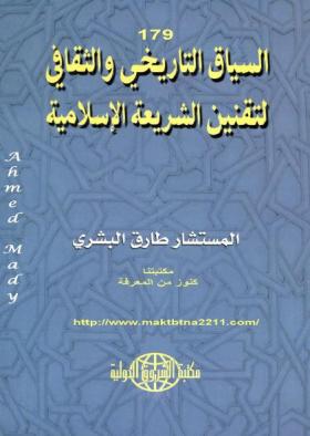 السياق التاريخي والثقافي لتقنين الشريعة الإسلامية