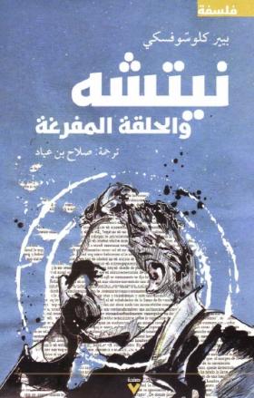 نيتشه والحلقة المفرغة