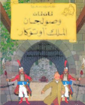 تان تان وصولجان الملك أوتوكار