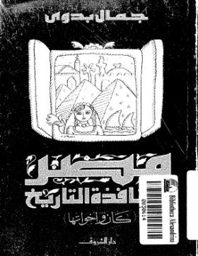 مصر من نافذة التاريخ