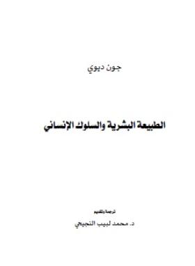 الطبيعة البشرية والسلوك الإنساني
