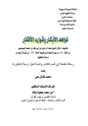 نواهد الأبكار وشوارد الأفكار