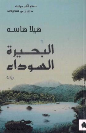 البحيرة السوداء