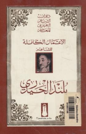 الأعمال الكاملة للشاعر بلند الحيدري