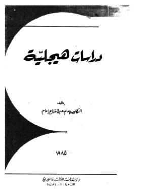 دراسات هيجلية
