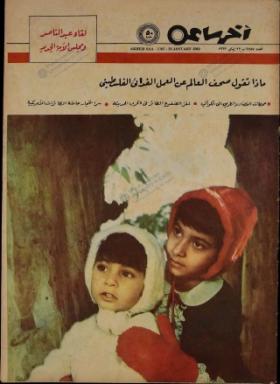 مجلة آخر ساعة العدد السبعمائة وسبعة وثمانون بعد الألف