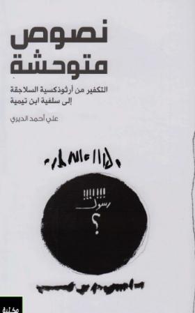 نصوص متوحشة - التكفير من أرثوذكسية السلاجقة إلى سلفية ابن تيمية