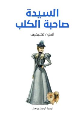 السيدة صاحبة الكلب