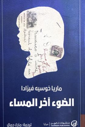 الضوء آخر المساء