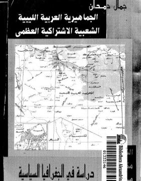 الجماهيرية العربية الليبية الشعبية الاشتراكية العظمى - دراسة في الجغرافيا السياسية