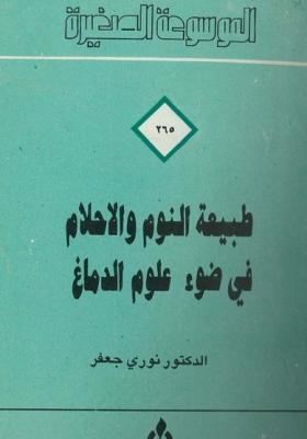 طبيعة النوم والأحلام في ضوء علوم الدماغ