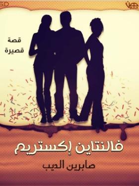 فالنتاين إكستريم