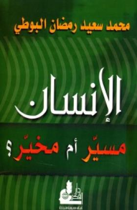 الإنسان مسير أم مخير ؟