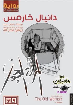 المرأة العجوز