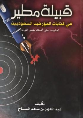 قبيلة مطير في كتابات المؤرخين السعوديين