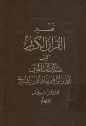 تفسير القرآن الكريم - الجزء الخامس