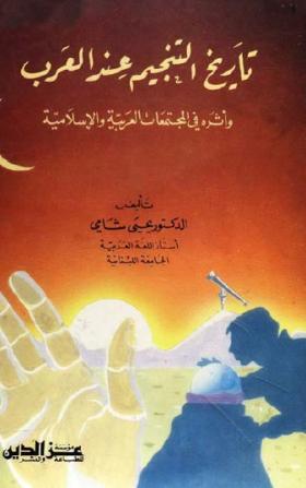 تاريخ التنجيم عند العرب