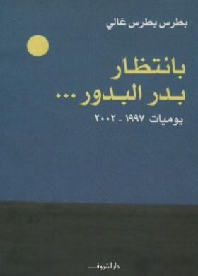 بانتظار بدر البدور - يوميات 1997 - 2002