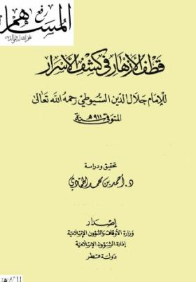 قطف الأزهار في كشف الأسرار