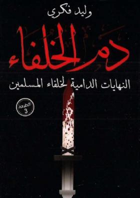 دم الخلفاء - النهاية الدامية لخلفاء المسلمين
