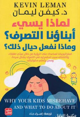 لماذا يسيء أبناؤنا التصرف ؟ وماذا نفعل حيال ذلك ؟